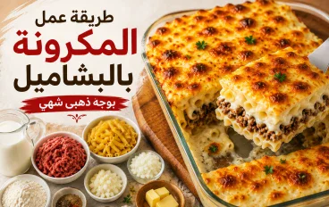 طريقة عمل المكرونة بالبشاميل في المنزل مثل المطاعم