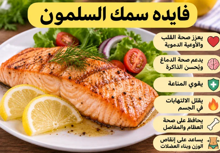 سمك السلمون وفوايده