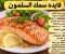 صورة مقال سمك السلمون وفوايده 