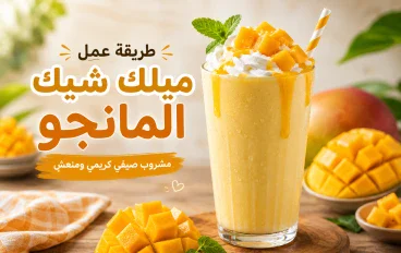 طريقة عمل ميلك شيك المانجو في المنزل 