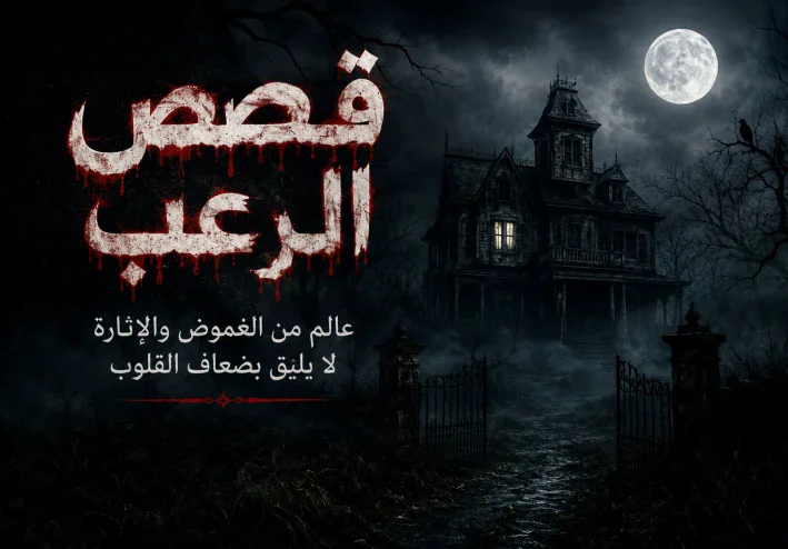 قصص الرعب: عالم من الغموض والإثارة والتشويق