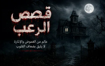 قصص الرعب: عالم من الغموض والإثارة والتشويق