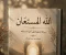 article image for الله المستعان: خواطر من سورة يوسف  سلوى كل محزون