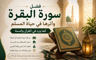 فضل سورة البقرة وأثرها في حياة المسلم وأهم فضائلها في السنة✨️