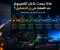 article image for ماذا يحدث داخل الكمبيوتر عند الضغط على زر التشغيل؟ رحلة من زر التشغيل إلى سطح المكتب