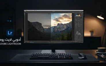 Adobe Lightroom: دليلك الاحترافي لتحرير الصور وتحويل اللقطات العادية إلى صور مذهلة