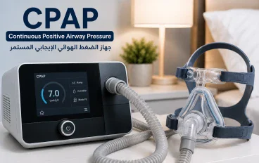  🔥 جهاز CPAP.. كيف يساعد على إنقاذ المرضى وتحسين التنفس دون الحاجة إلى التنبيب؟