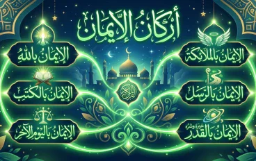أركان الإيمان: ركائز العقيدة الإسلامية وطريق الهداية