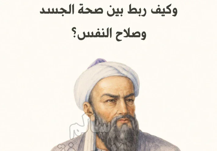 الطب الروحاني عند الرازي وارتباطه بين صحه الجسد وعلاج النفس