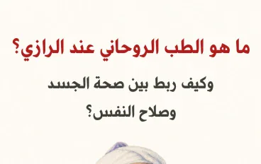 الطب الروحاني عند الرازي وارتباطه بين صحه الجسد وعلاج النفس