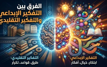 الفرق بين التفكير الإبداعي والتفكير التقليدي