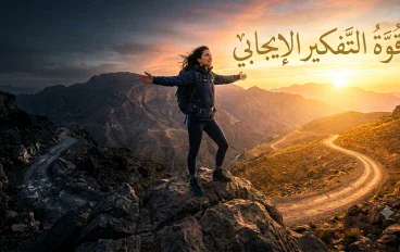 قوة التفكير الإيجابي: غيّر أفكارك لتغيّر حياتك