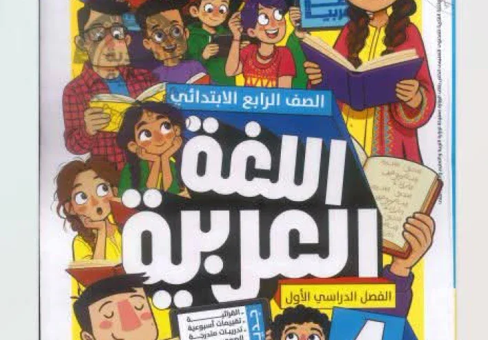 تحميل كتاب الأضواء في مادة اللغه العربيه للصف الرابع الإبتدائي الفصل الدراسي الأول PDF 2027 | رابط مباشر وسريع + دليل شامل للمذاكرة والتفوق الدراسي