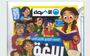 تحميل كتاب الأضواء في مادة اللغه العربيه للصف الرابع الإبتدائي الفصل الدراسي الأول PDF 2027 | رابط مباشر وسريع + دليل شامل للمذاكرة والتفوق الدراسي