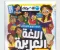 صورة مقال تحميل كتاب الأضواء في مادة اللغه العربيه للصف الرابع الإبتدائي الفصل الدراسي الأول PDF 2027 | رابط مباشر وسريع + دليل شامل للمذاكرة والتفوق الدراسي