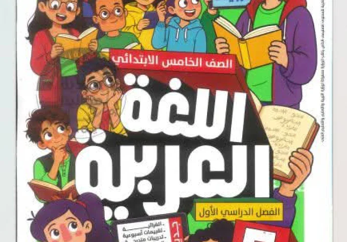 تحميل كتاب الأضواء لغة عربية للصف الخامس الابتدائي الترم الأول 2027 PDF | أحدث نسخة كاملة برابط مباشر وسريع