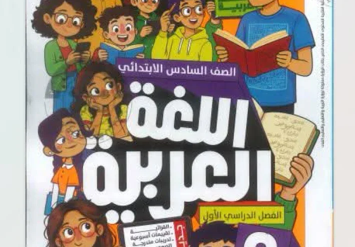تحميل كتاب الأضواء لغة عربية للصف السادس الابتدائي 2026 PDF | أحدث إصدار برابط مباشر وسريع ومجاني