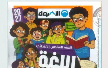 تحميل كتاب الأضواء لغة عربية للصف السادس الابتدائي 2026 PDF | أحدث إصدار برابط مباشر وسريع ومجاني