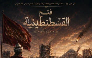 ملحمة محمد الفاتح ونقطة تحوّل في التاريخ
