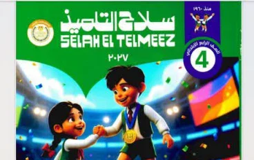 تحميل كتاب سلاح التلميذ لغة عربية الصف الرابع الابتدائي 2026 PDF | أحدث إصدار برابط مباشر وسريع ومجاني