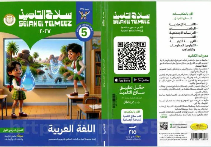 تحميل كتاب سلاح التلميذ لغة عربية للصف الخامس الابتدائي الترم الأول 2027 PDF | أحدث إصدار كامل برابط مباشر وسريع ومجاني