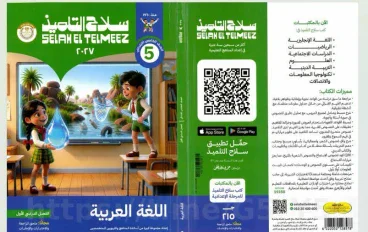 تحميل كتاب سلاح التلميذ لغة عربية للصف الخامس الابتدائي الترم الأول 2027 PDF | أحدث إصدار كامل برابط مباشر وسريع ومجاني