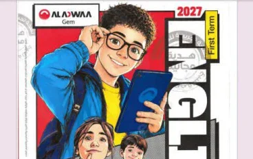 تحميل كتاب GEM لغة إنجليزية الصف الخامس الابتدائي الترم الأول 2027 PDF أحدث إصدار | شرح شامل ومراجعة كاملة
