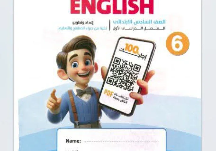 تحميل كتاب GEM لغة إنجليزية الصف السادس الابتدائي الترم الأول 2027 PDF أحدث إصدار | مراجعة شاملة ودليل كامل