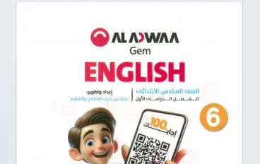 تحميل كتاب GEM لغة إنجليزية الصف السادس الابتدائي الترم الأول 2027 PDF أحدث إصدار | مراجعة شاملة ودليل كامل