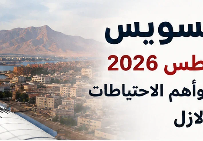 زلزال السويس يوم 3 أغسطس 2026.. هل له توابع؟ وأهم الاحتياطات عند وقوع الزلازل