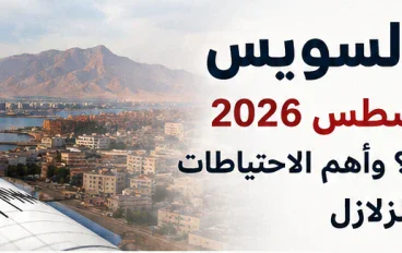 زلزال السويس يوم 3 أغسطس 2026.. هل له توابع؟ وأهم الاحتياطات عند وقوع الزلازل