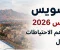 صورة مقال زلزال السويس يوم 3 أغسطس 2026.. هل له توابع؟ وأهم الاحتياطات عند وقوع الزلازل