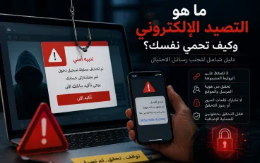 ما هو التصيد الإلكتروني وكيف تحمي نفسك؟ دليل شامل لتجنب رسائل الاحتيال