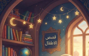 سحر القراءة قبل النوم: كيف تبني عالماً سحرياً من الخيال والأخلاق لطفلك؟