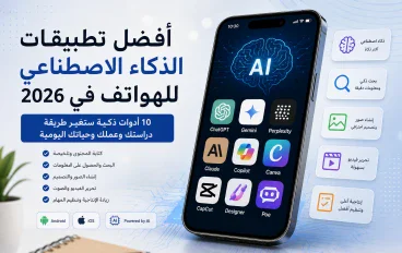 أفضل تطبيقات AI للهواتف في 2026: 10 أدوات ذكاء اصطناعي تستحق التجربة