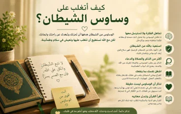التغلب علي وسواس الشيطان الرجيم 