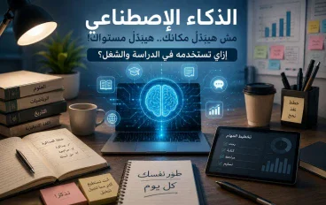 الذكاء الاصطناعي مش هيبدّل مكانك.. هيبدّل مستواك! إزاي تستخدمه في الدراسة والشغل؟