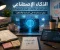 صورة مقال الذكاء الاصطناعي مش هيبدّل مكانك.. هيبدّل مستواك! إزاي تستخدمه في الدراسة والشغل؟
