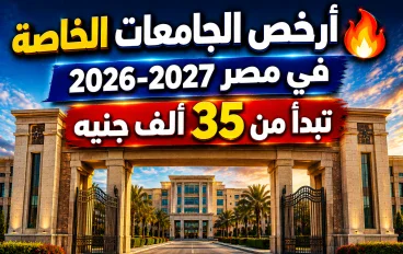 🔥 أرخص الجامعات الخاصة في مصر 2026-2027.. كليات تبدأ من 35 ألف جنيه ورابط التقديم الرسمي