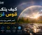 صورة مقال كيف يتكون قوس قزح؟ السر العلمي وراء واحد من أجمل المناظر الطبيعية