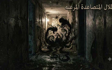 الظلال المتصاعدة المرعبه