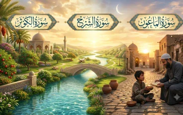 تفسير سورة قريش وسورة الماعون وسورة الكوثر