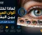 صورة مقال لماذا تختلف ألوان العيون بين البشر؟ وما الذي يحدد لونها؟