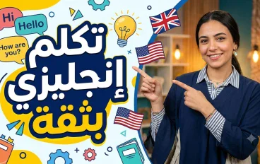 الدليل البلدي لإتقان الإنجليزي: إزاي تتكلم بثقة ومن غير عقد؟