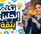 صورة مقال الدليل البلدي لإتقان الإنجليزي: إزاي تتكلم بثقة ومن غير عقد؟