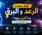 صورة مقال ⚡ كيف يحدث البرق والرعد؟ وما الفرق بينهما؟ أسرار العاصفة الرعدية