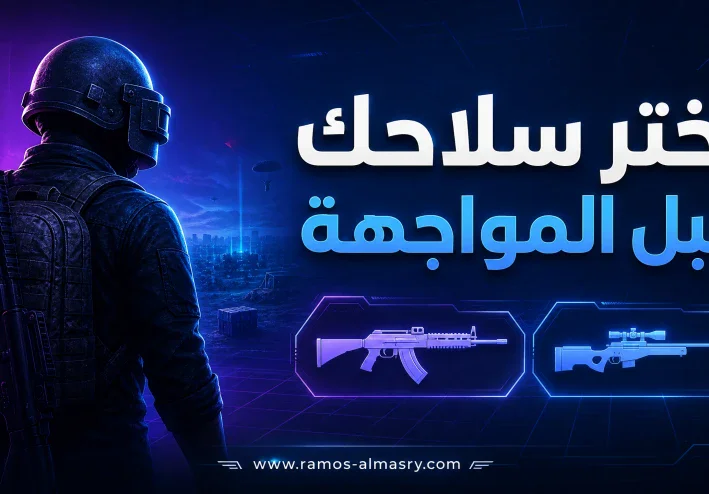افضل اسلحة لعبة ببجي موبايل للقتل السريع والسيطرة على المواجهات