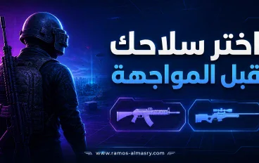 افضل اسلحة لعبة ببجي موبايل للقتل السريع والسيطرة على المواجهات