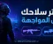 صورة مقال افضل اسلحة لعبة ببجي موبايل للقتل السريع والسيطرة على المواجهات