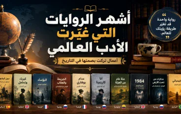 📚 أشهر الروايات التي غيّرت الأدب العالمي.. أعمال تركت بصمتها في التاريخ